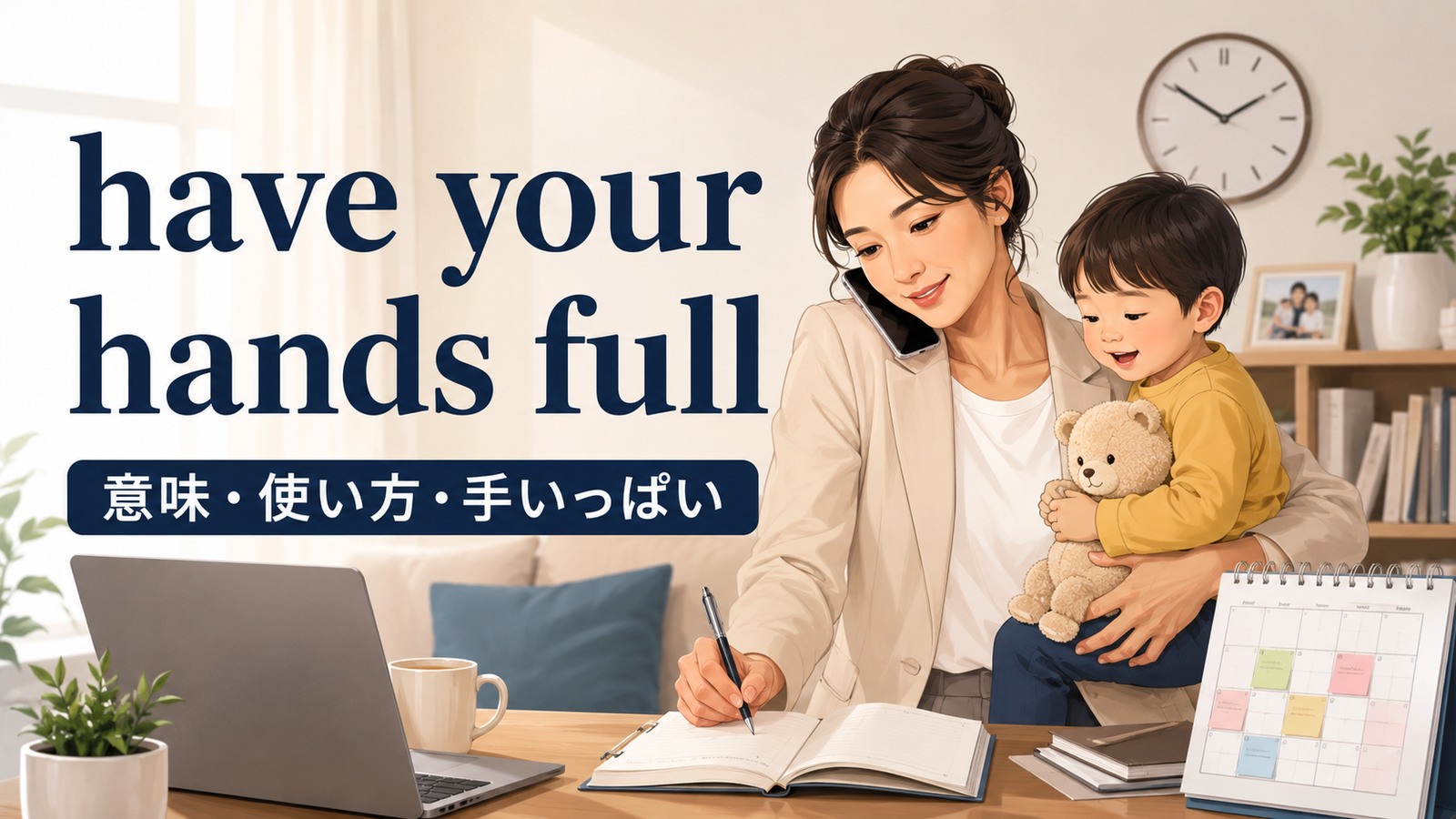 have your hands fullの意味と使い方を解説するアイキャッチ画像