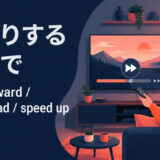 早送りするを英語で表す主要表現の使い分け