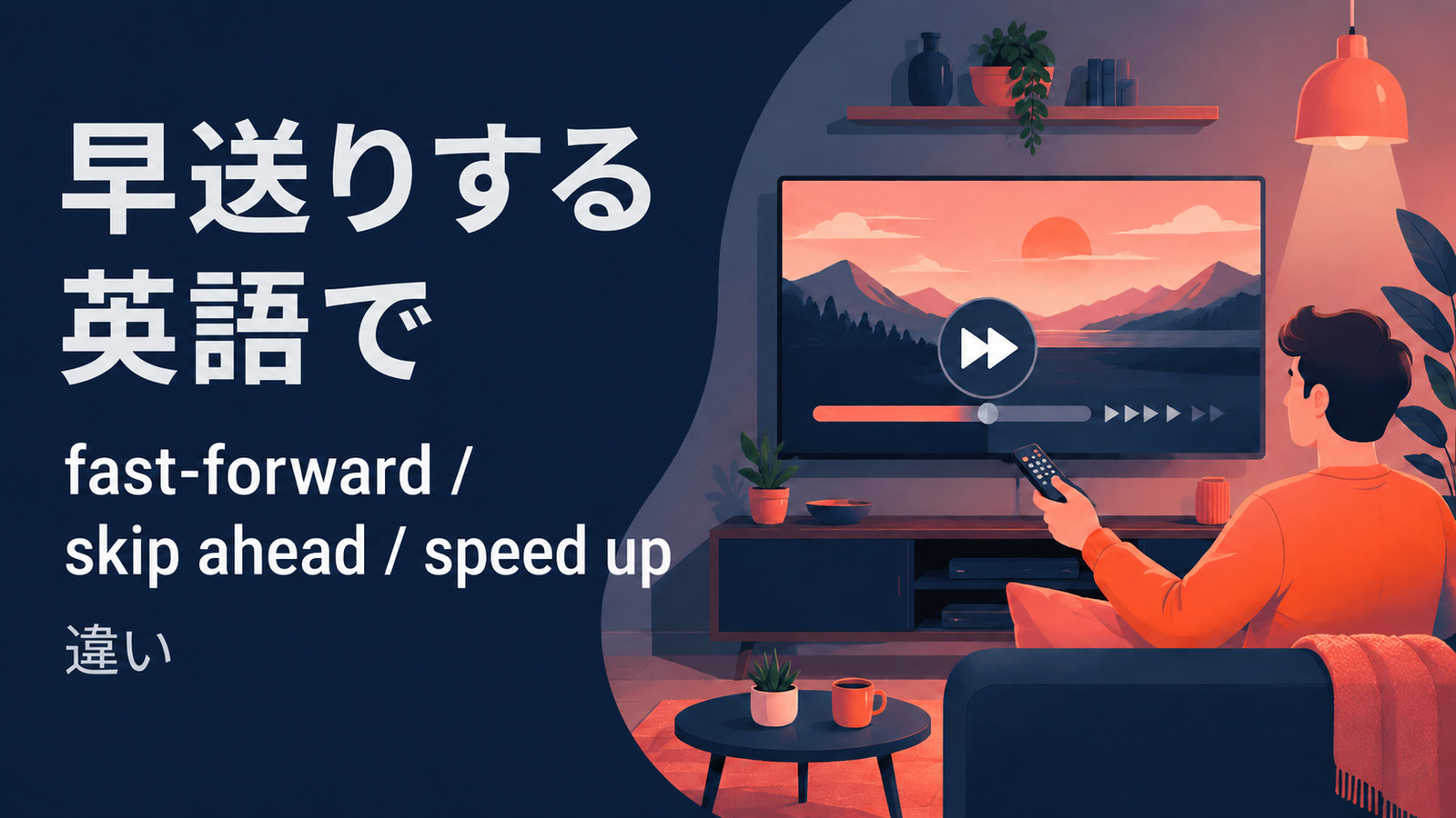 早送りするを英語で表す主要表現の使い分け