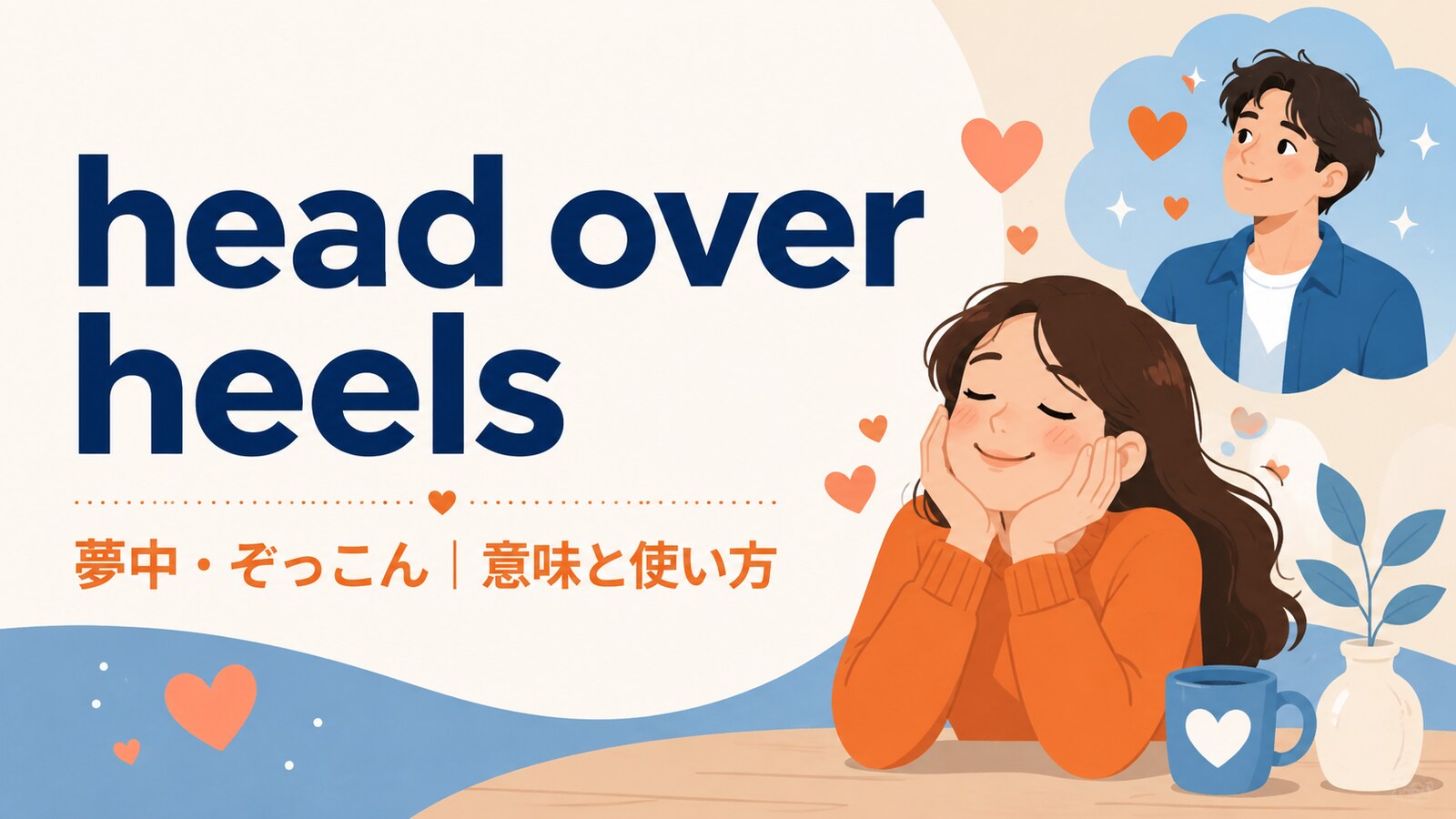 head over heelsの意味と使い方を解説するアイキャッチ画像