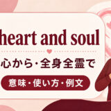 heart and soulの意味「心から・全身全霊で」と使い方を解説するアイキャッチ画像