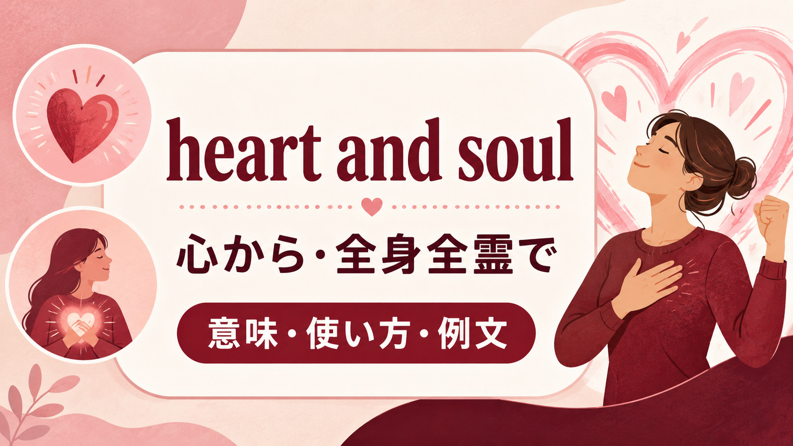 heart and soulの意味「心から・全身全霊で」と使い方を解説するアイキャッチ画像