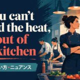 If you can’t stand the heat, get out of the kitchen の意味・使い方・ニュアンスを解説するアイキャッチ画像