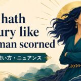 Hell hath no fury like a woman scornedの意味と使い方を示すアイキャッチ
