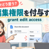 編集権限を付与する英語のアイキャッチ