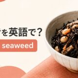ひじきを英語で解説するアイキャッチ画像