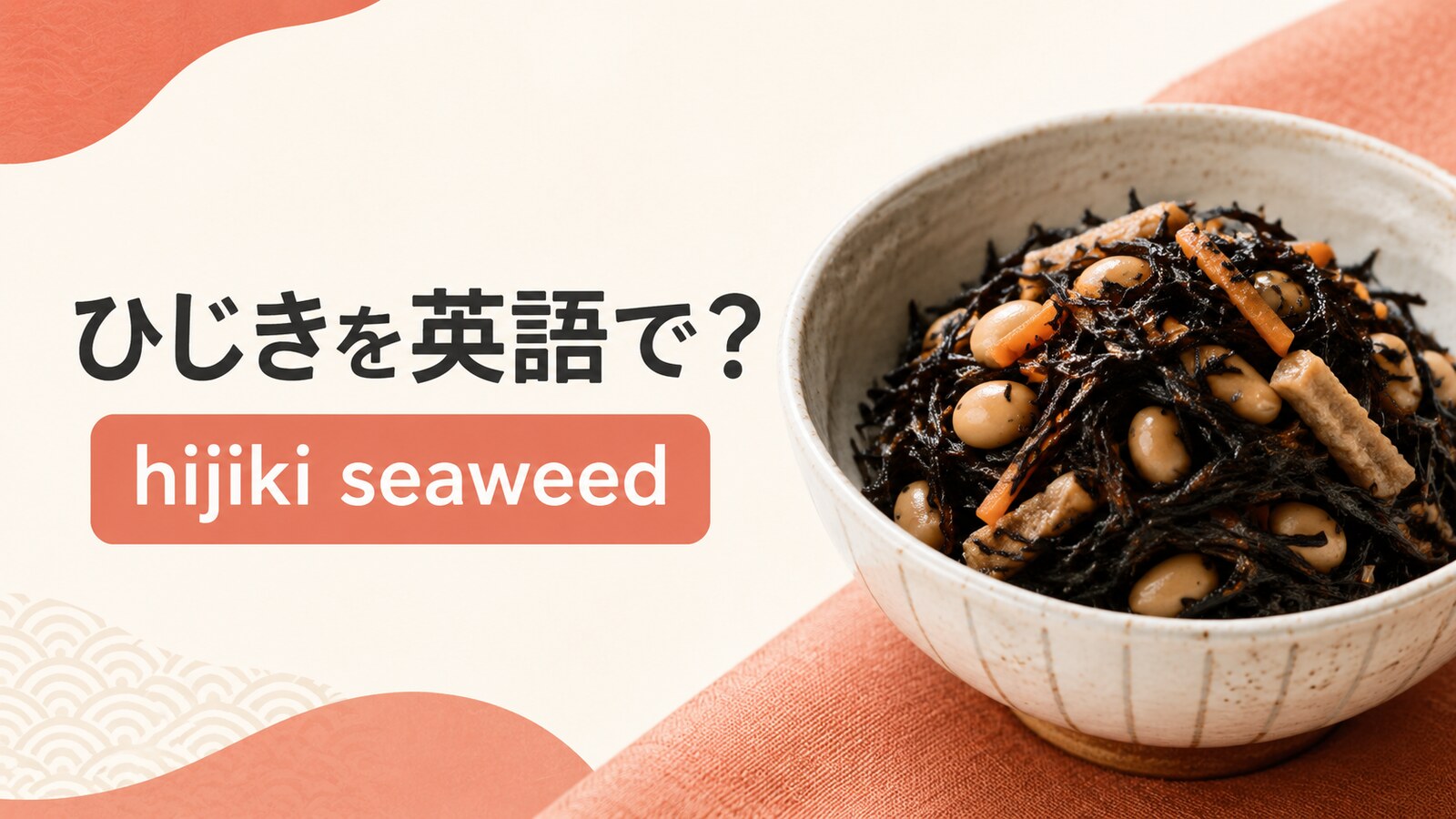 ひじきを英語で解説するアイキャッチ画像