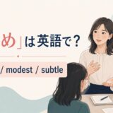「控えめ」の自然な英語表現と使い分け