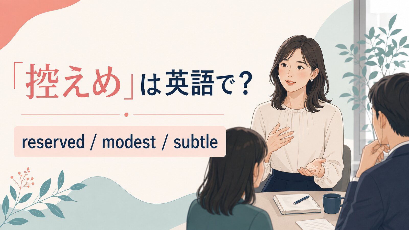 「控えめ」の自然な英語表現と使い分け
