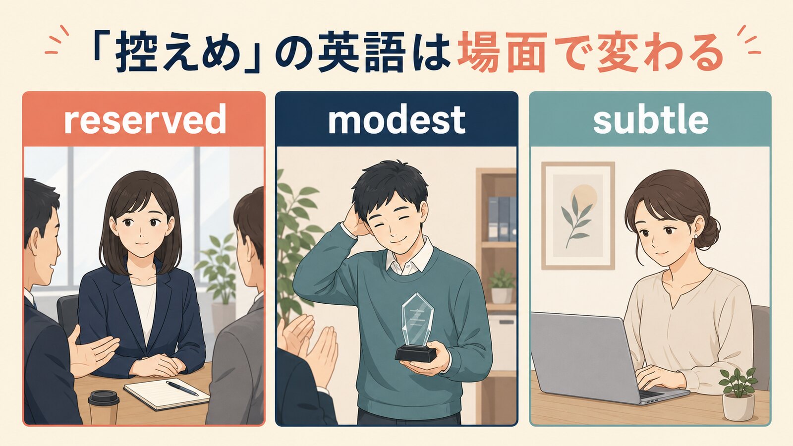 「控えめ」を表す英語の使い分け図