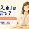「控える」を表すrefrain from・cut back on・hold off onの使い分け