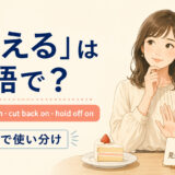 「控える」を表すrefrain from・cut back on・hold off onの使い分け