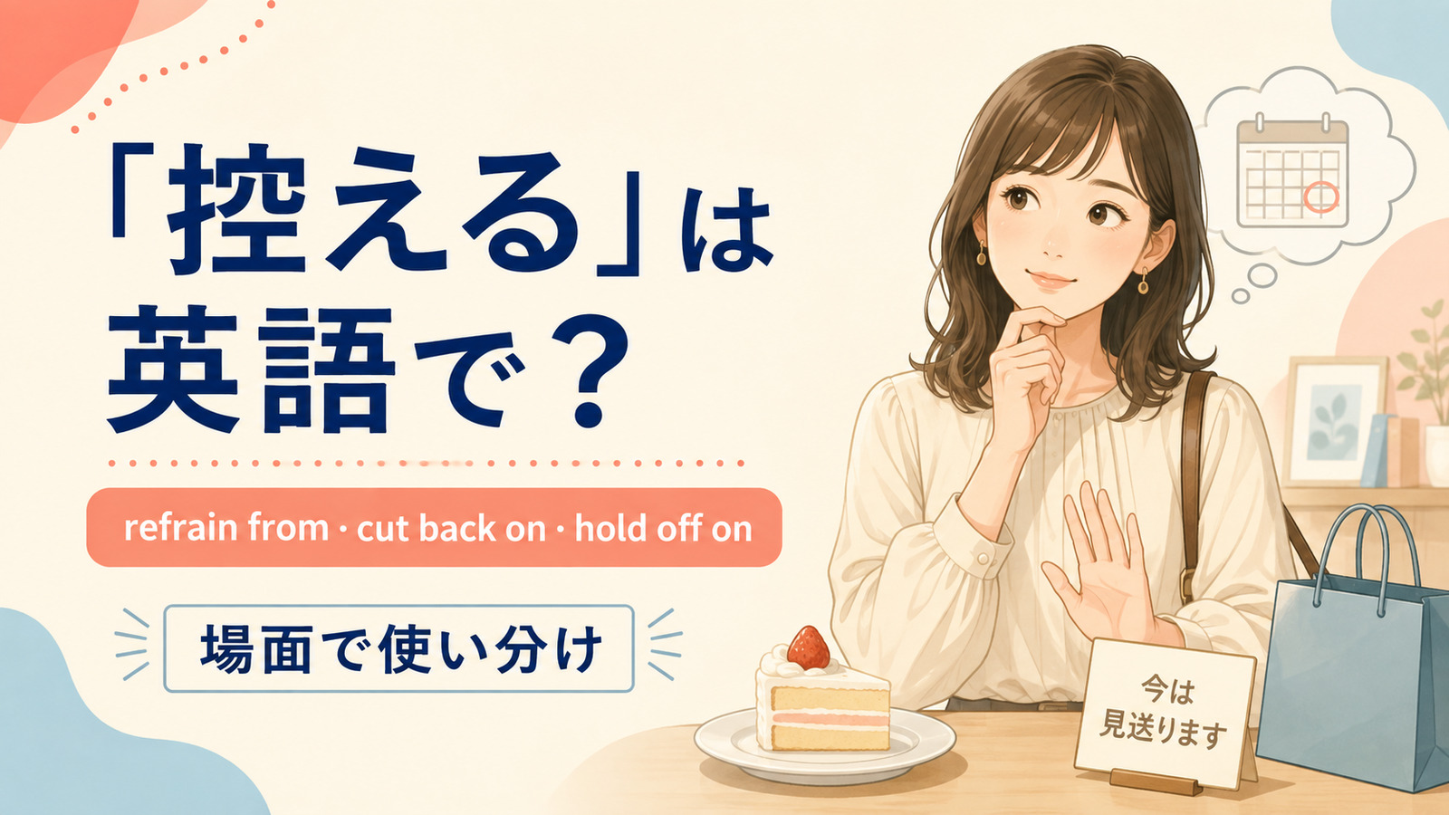 控えるを英語でどう表すかを解説するアイキャッチ