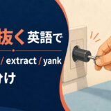 引き抜くを英語で表す主要表現の使い分け