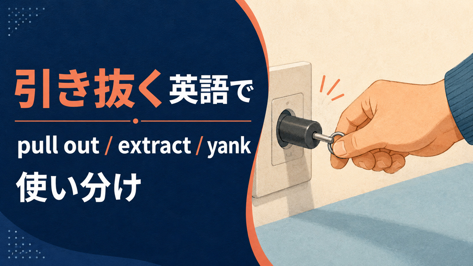 引き抜くを英語で表す主要表現の使い分け