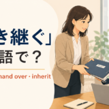 「引き継ぐ」は英語で?take over・hand over・inheritの使い分け