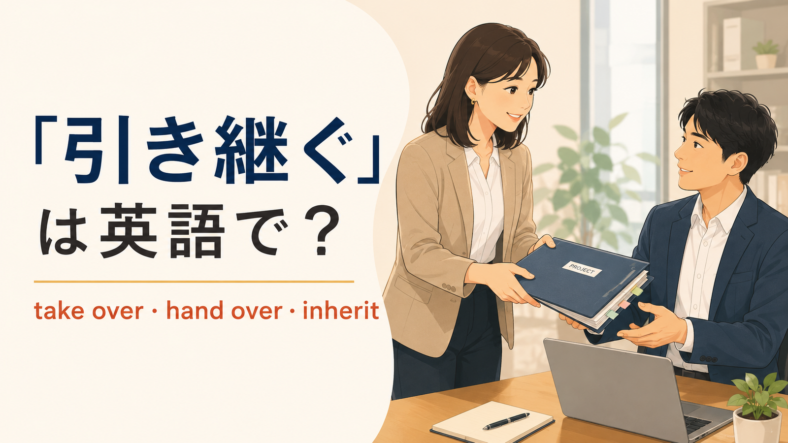 「引き継ぐ」の英語表現と使い分けを解説するアイキャッチ
