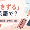 引きずるの英語表現と使い分けを示すアイキャッチ