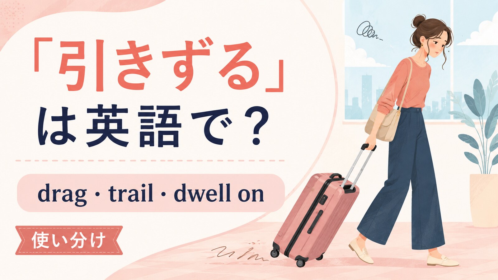 引きずるの英語表現と使い分けを示すアイキャッチ