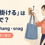 引っ掛けるを英語でどう表すかを解説するアイキャッチ