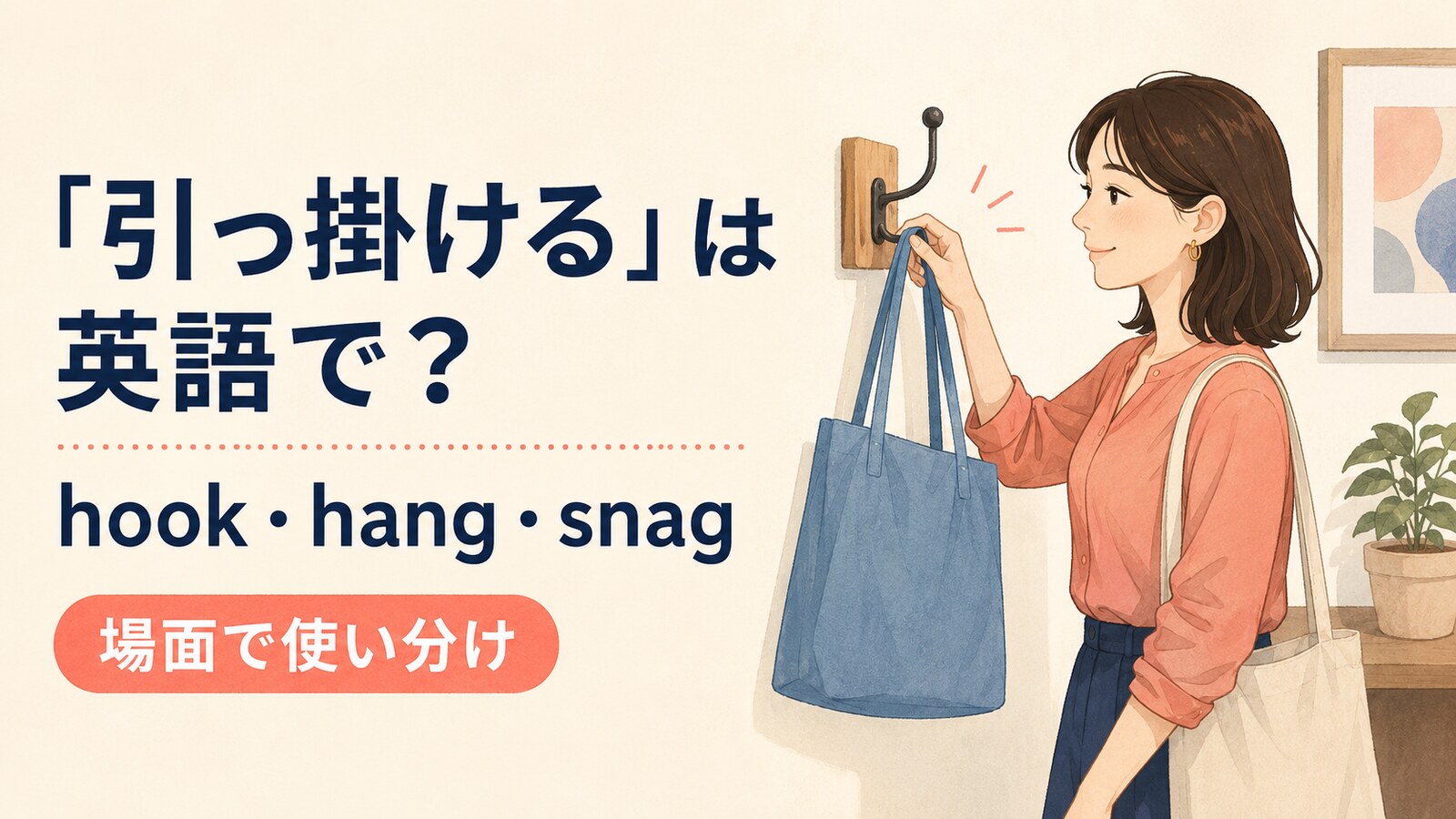 引っ掛けるを英語でどう表すかを解説するアイキャッチ