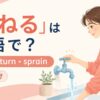 ひねるの英語表現と使い分けを示すアイキャッチ