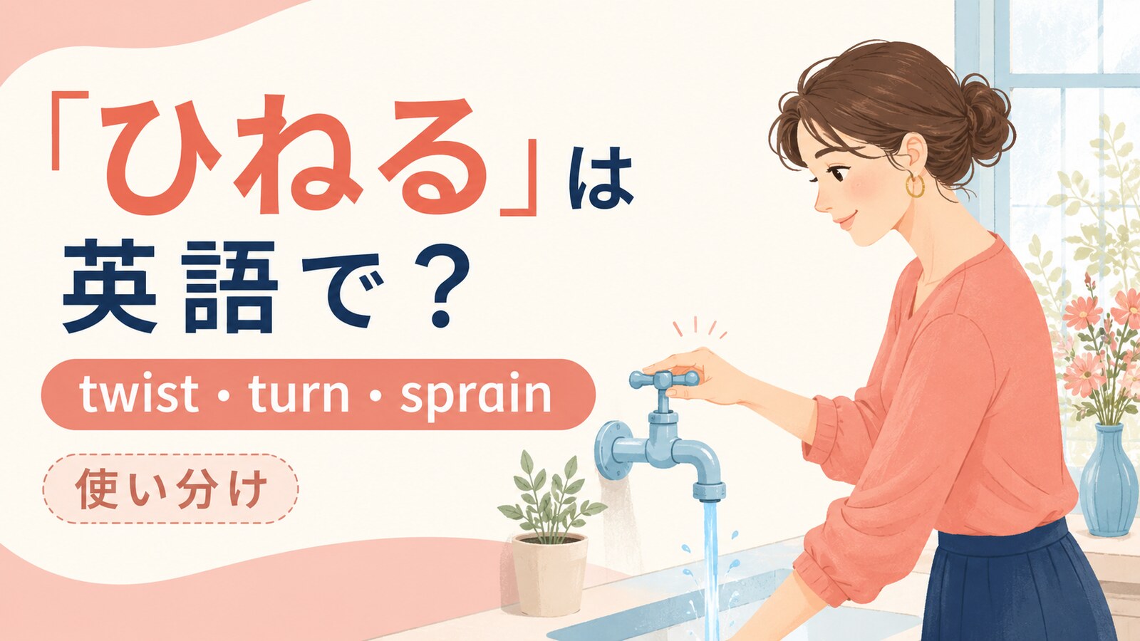ひねるの英語表現と使い分けを示すアイキャッチ