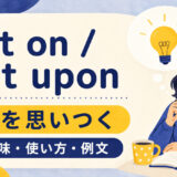 hit on / hit uponの意味「〜を思いつく」と使い方を解説するアイキャッチ画像