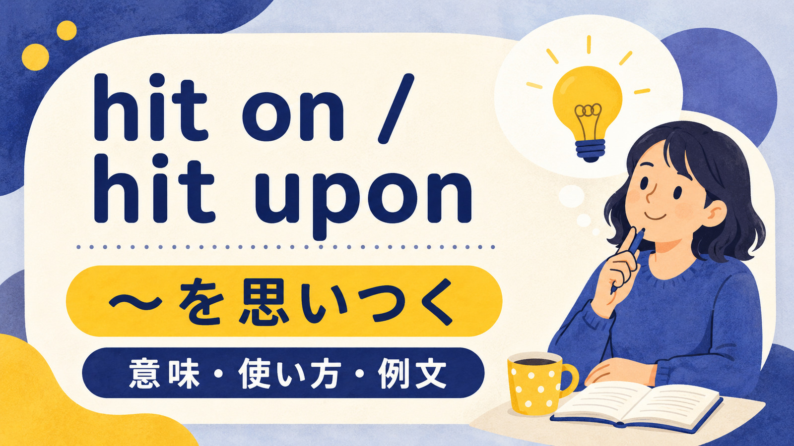 hit on・hit uponの意味・使い方｜come up withとの違いと例文