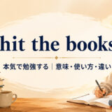 hit the books feature.jpg 英語イディオム解説画像