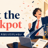 hit the jackpotの意味・使い方を解説するアイキャッチ