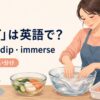 浸すを英語でどう表すかを解説するアイキャッチ