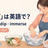 浸すを英語でどう表すかを解説するアイキャッチ