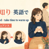 「人見知り」は英語で?shy・reserved・take time to warm upの使い分け