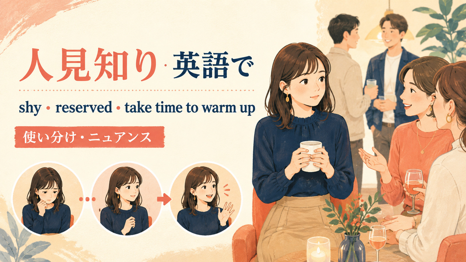 「人見知り」は英語で?shy・reserved・take time to warm upの違い
