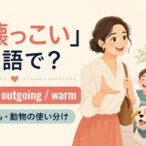 「人懐っこい」を英語で表すfriendly、outgoing、warmの使い分け