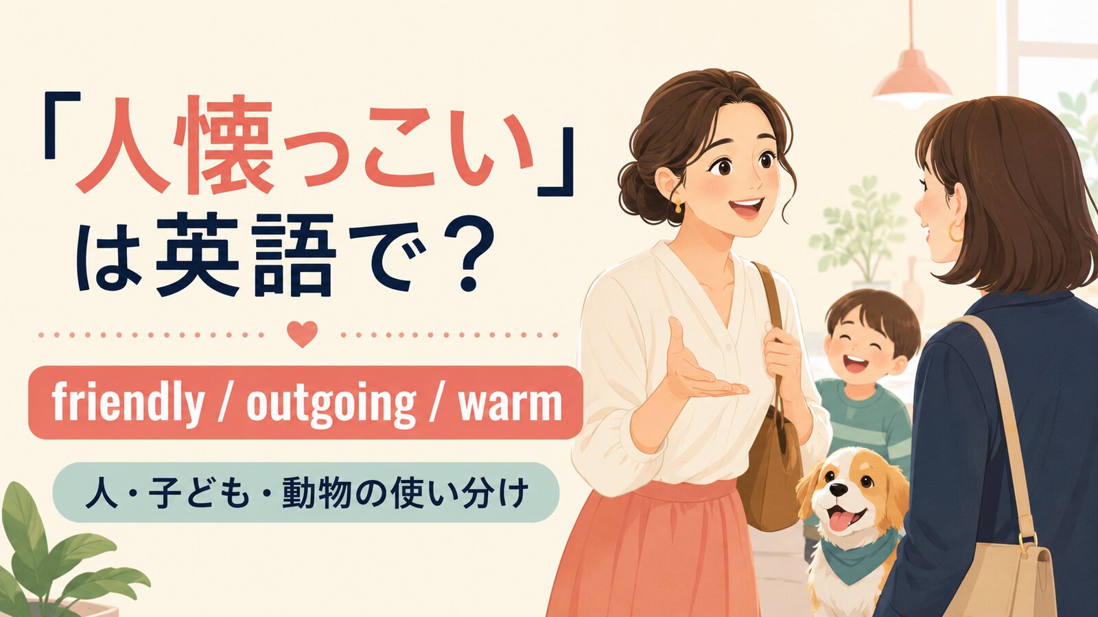 「人懐っこい」を英語で表すfriendly、outgoing、warmの使い分け