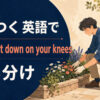 膝をつくを英語で表す主要表現の使い分け