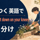 膝をつくを英語で表す主要表現の使い分け