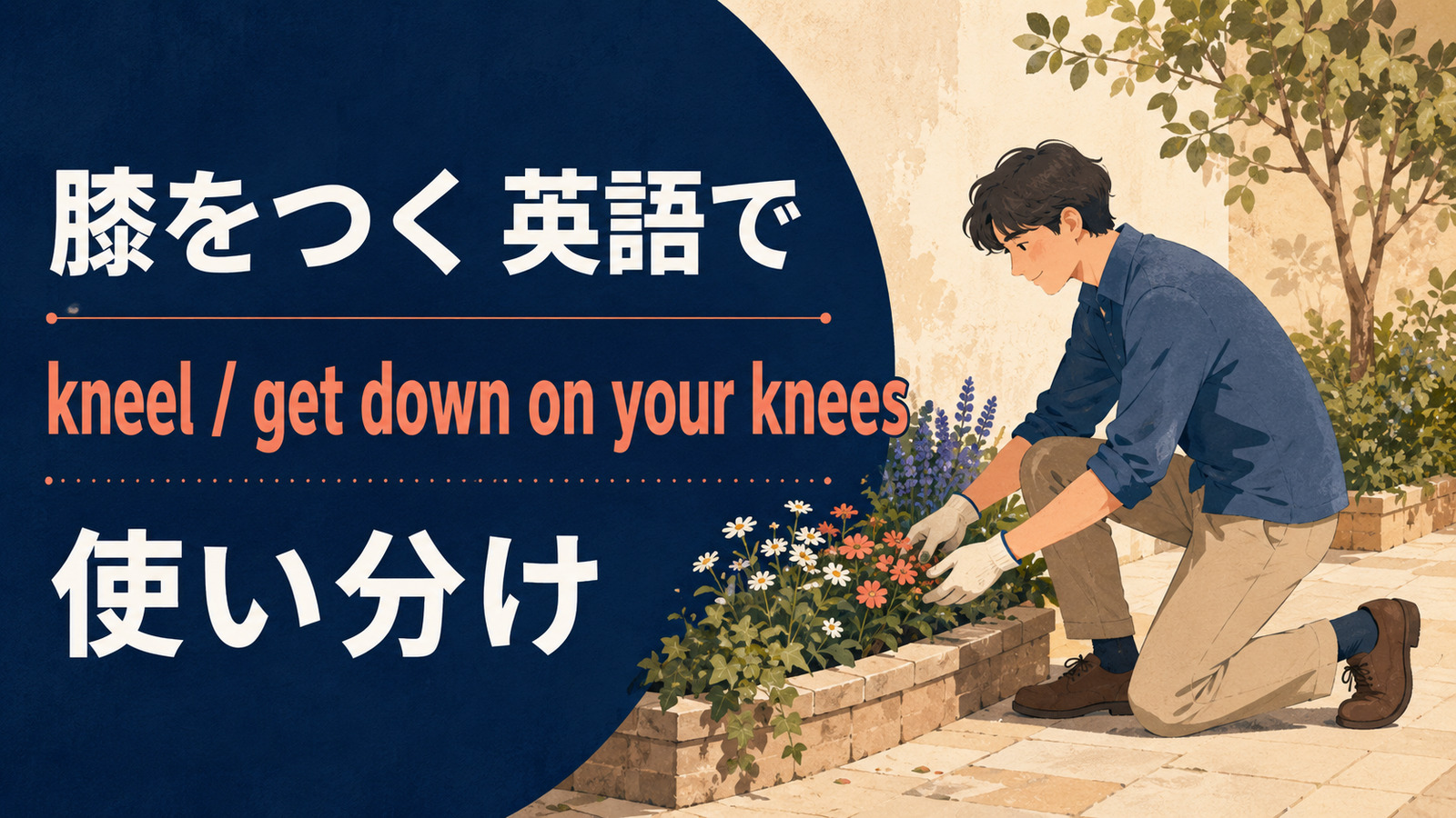 膝をつくを英語で表す主要表現の使い分け