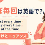 「ほぼ毎回」の英語表現 almost every time・most of the time