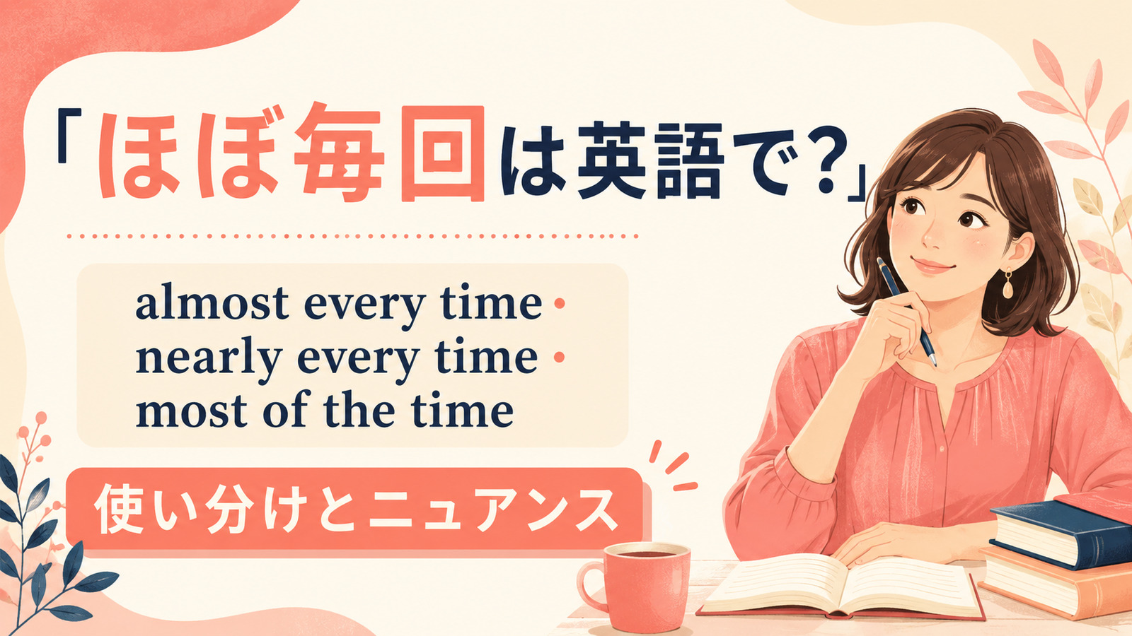 「ほぼ毎回」の英語表現 almost every time・nearly every time・most of the time