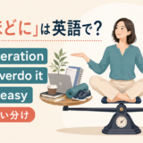 「ほどほどに」は英語で?in moderation・don’t overdo it・take it easyの使い分け
