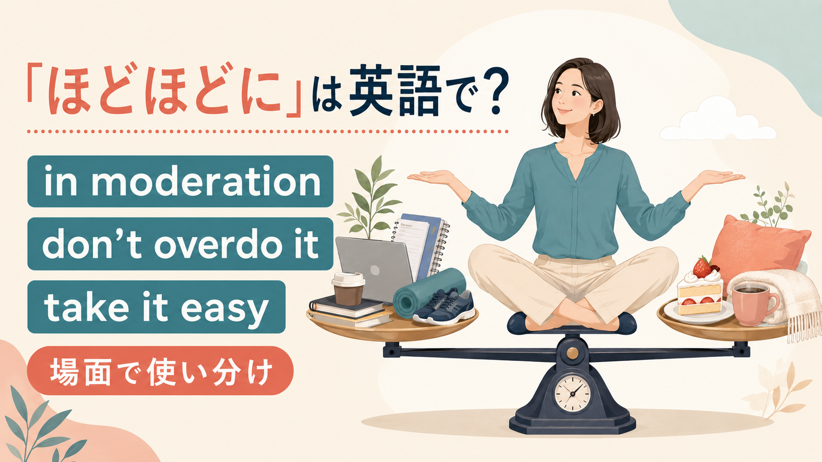「ほどほどに」は英語で？in moderation・don’t overdo it・take it easyの使い分け