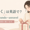 リボンをほどく女性とuntie・undo・unravelの使い分け