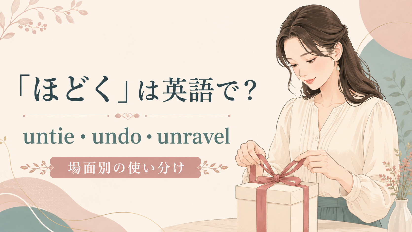 「ほどく」は英語で？untie・undo・unravelの違いと使い分け