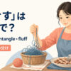 「ほぐす」を表すloosen・untangle・fluffの使い分け