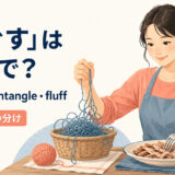 「ほぐす」を表すloosen・untangle・fluffの使い分け