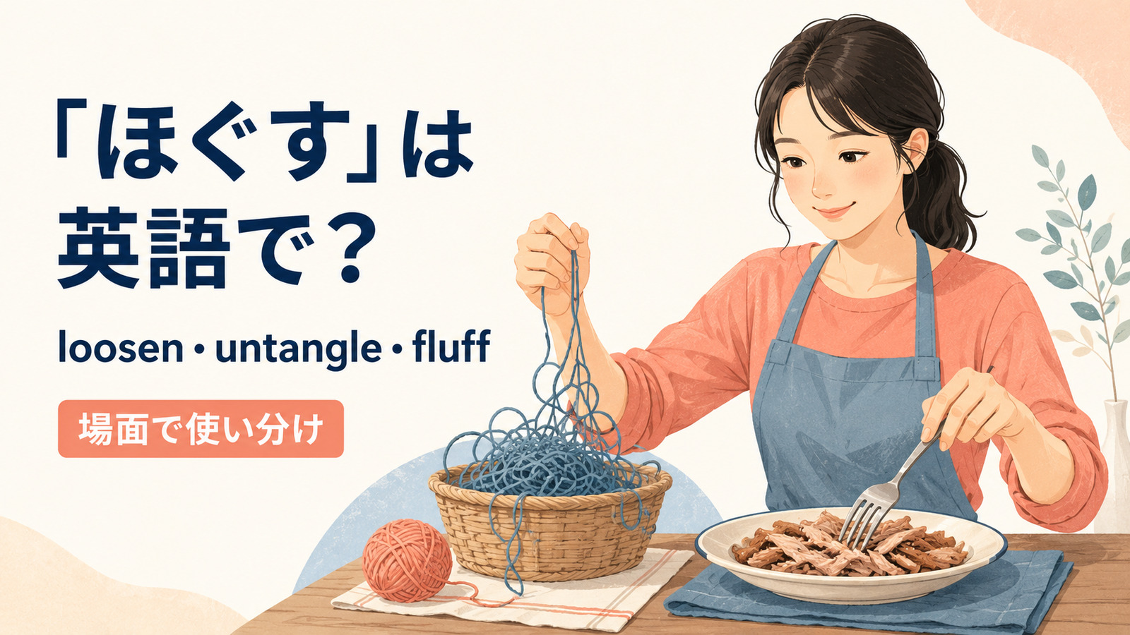 ほぐすを英語でどう表すかを解説するアイキャッチ
