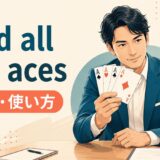 hold all the acesの意味と使い方を解説するアイキャッチ画像